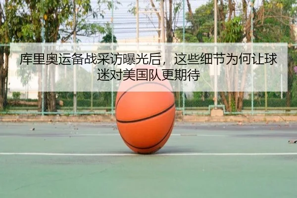 库里奥运备战采访曝光后，这些细节为何让球迷对美国队更期待