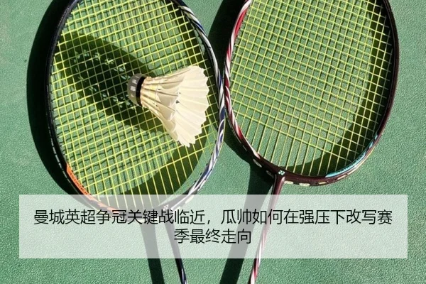 曼城英超争冠关键战临近，瓜帅如何在强压下改写赛季最终走向 - kaiyun